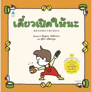 หนีงสือเด็ก เดี๋ยวเปิดให้นะ (ปกแข็ง) / ชินสุเกะ โยชิทาเกะ (Yoshitake Shinsuke) APB