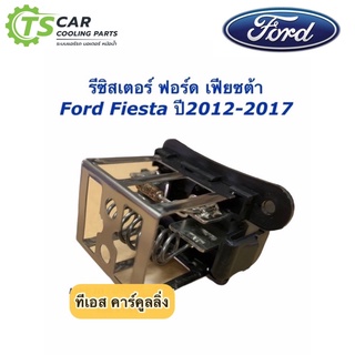 ขดลวด รีซิสเตอร์แอร์ ฟอร์ด เฟียซต้า Ford Fiesta Resistance (กล่องขาว) รีซิสแตนซ์ ปรับสปีดพัดลม พัดลม ตู้แอร์ โบเวอร์แอร์