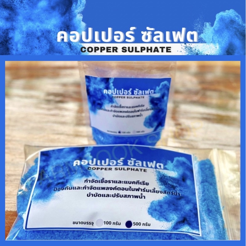 คอปเปอร์ซัลเฟต(Copper Sulphate) จุนสี กำจัดเชื้อรา ป้องกันแลกำจัดแพลงค์ตอนในฟาร์มเลี้ยงสัตว์น้ำ บำบัดและปรับสภาพน้ำ