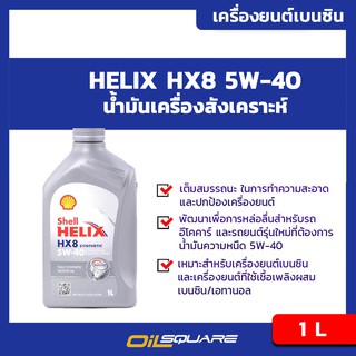 น้ำมันเครื่อง เบนซิน เกรดสังเคราะห์ เชลล์ เฮลิกซ์  เฮชเอ๊กซ์8 Shell Helix HX8 SAE5W-40ขนาด1L