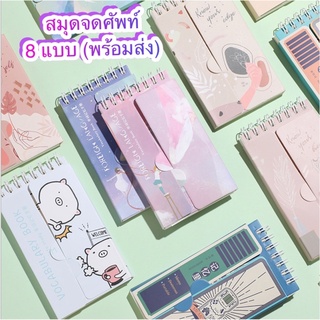 (พร้อมส่งลายใหม่!)สมุดจดศัพท์ สมุดศัพท์ สมุดคำศัพท์ ล็อคเปิดปิดได้ 8 แบบ