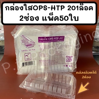 กล่องใสOPS-HTP 201แพ็ค50ใบ ล็อค !ไม่เป็นไอน้ำ