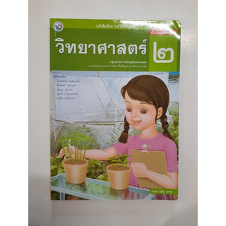 &lt;gosobook&gt; 9786160506903 วิทยาศาสตร์ ป.2