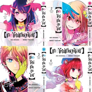 เกิดใหม่เป็นลูกโอชิ เล่ม 1-9 limited ปกพิเศษ+โปสการ์ด Special Set