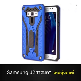 Case Samsung J2 2015 เคสหุ่นยนต์ Robot case เคสไฮบริด มีขาตั้ง เคสกันกระแทก TPU CASE Fashion Case 2020