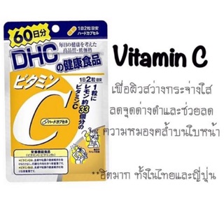 DHCวิตามินซี60วัน