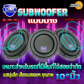 ลำโพงซับวูฟเฟอร์ติดรถยนต์ 10”นิ้ว ซับบาง ลำโพงเบส Subwoofer ยี่ห้อ DM รุ่น DM-10-1 แบบบาง