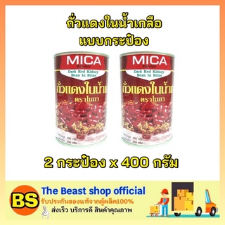 The Beast Shop_(2x400ml) MIGA ไมก้า ถั่วแดงในน้ำเกลือแบบกระป๋อง ถั่วแดงกระป๋อง ผักกระป๋อง อาหารแห้ง ถั่วกระป๋อง nut can