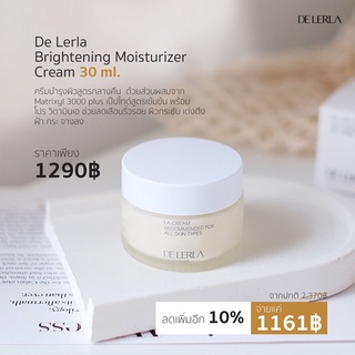 DE LERLA BRIGHTENING MOITURIZER CREAM ครีมบำรุงผิวตอนกลางคืน (แพ็คเกจใหม่)