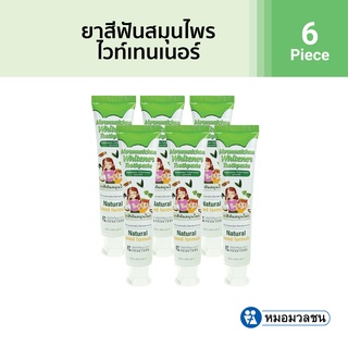 หมอมวลชน ยาสีฟันสมุนไพรไวท์เทนเนอร์ (Whitener toothpaste) ขนาด 50 กรัม แพค 6 หลอดราคาพิเศษ