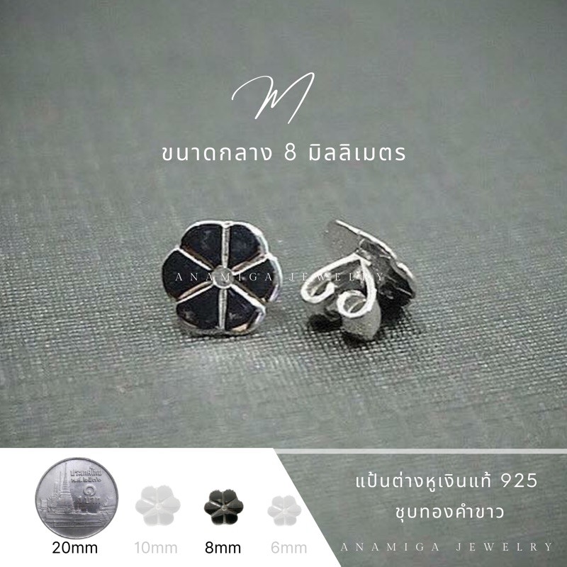 แป้นต่างหูเงิน ขนาดกลาง 8 มิลลิเมตร (Size M) - ชุบทองคำขาว