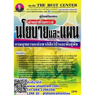 คู่มือเตรียมสอบ เจ้าหน้าที่วิเคราะห์นโยบายและแผน กรมอุทยานแห่งชาติ สัตว์ป่า และพันธุ์พืช (TBC)