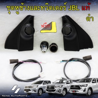 ทวิตเตอร์ JBL Hilux Revo ( แท้ 100% ) รุ่น J,E เหลือ 1 คู่เท่านั้น