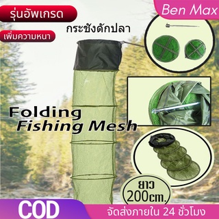 Benmax กระชังดักปลา 1.2/2 เมตร ตาข่ายใส่ปลา  พับเก็บได้ ที่ใส่ปลาพกพา Folding Fishing Mesh กระชังใส่ปลา กะชังใส่ปลา