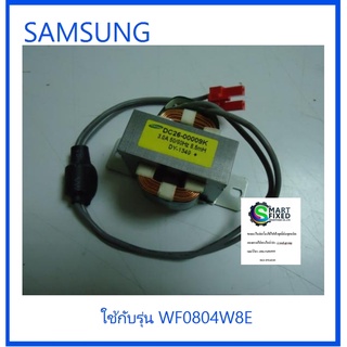 หม้อแปลงเครื่องซักผ้าซัมซุง/COIL HARMONIC/SAMSUNG/DC26-00009K/อะไหล่แท้จากโรงงาน