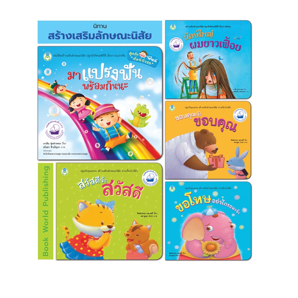 Book World หนังสือเด็ก นิทาน สร้างเสริมลักษณะนิสัย  (ขายแยกเล่ม 5 เรื่อง)