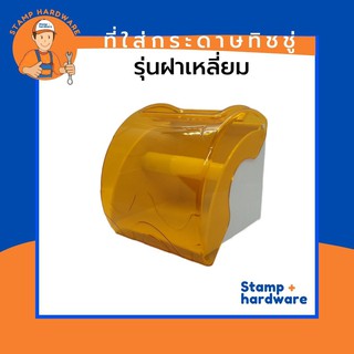 ที่ใส่กระดาษทิชชู่ STAMP I รุ่นฝาเหลี่ยม (น้ำเงิน/ส้ม/เหลือง) 🧻 ที่ใส่กล่องกระดาษชำระ ที่ใส่กระดาษทิชชู่ กล่องทิชชู่