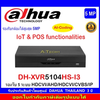 DAHUA XVR รุ่น 5104HS-I3 (AI Series) รองรับ 5 ระบบ HDCVI/AHD/HDCVI/CVBS/IP