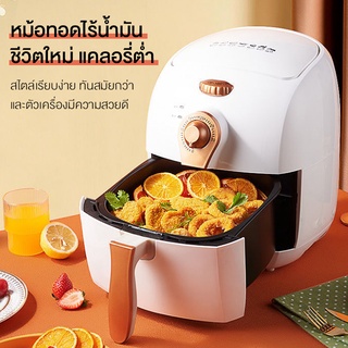 [ของแท้ประกันศูนย์] หม้อทอดไร้น้ำมัน ขนาดใหญ่จุใจ 6.8 ลิตร หม้อทอดไร้น้ำมันAirfryer เตาอบลมร้อน360°