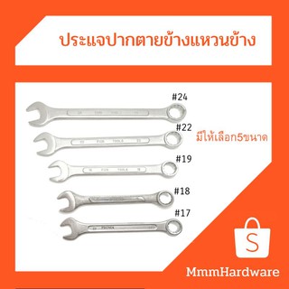 ประแจปากตายข้างแขวนข้าง#17,#18,#19,#22,#24