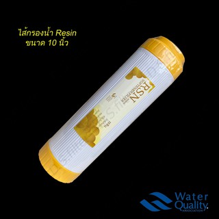 ไส้กรอง Resin 10 นิ้ว Hydro Max ฝาเหลือง