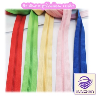 [10เมตร] ซิปฟันกระดูกไนล่อน เบอร์3 [ร้านอัญชันสายกระเป๋าและเ…