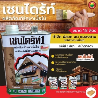 เชนไดร้ท์ รักษาเนื้อไม้ 1.8L สี ใส, ชา, น้ำตาลดำ CHAINDRITE WOOD PRESERVATIVE เช็นไดร้ท ทา ไม้ กัน เชื้อรา ปลวก มด มิตสห