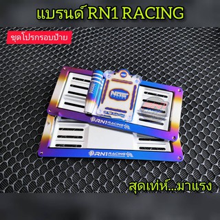 กรอบป้ายทะเบียนไทเท+พรบ+หัวเกียร์ (ชุดโปรงานไดร์)แบรนด์ RN1 RACING สแตนเลสแท้ งานสีสวย-สด-ไม่ซีด-ไม่สนิม ขนาดไซต์มาตรฐาน