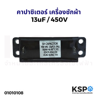 คาปาซิเตอร์ เครื่องซักผ้า 13uF 450V แบบ เหลี่ยม 2ขา อะไหล่เครื่องซักผ้า