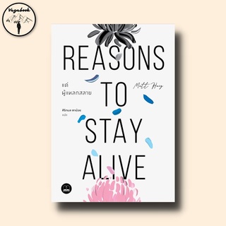 Reasons to Stay Alive : แด่ผู้แหลกสลาย