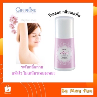 โรลออนระงับกลิ่นกาย เอลฟ์ส กิฟฟารีน หอม แห้งเร็ว ไม่เหนียวเหนอะหนะ