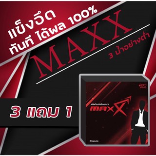 3 แถม 1 กล่อง Max แม็ก แข็งอึดทน นาน  รับประกันเห็นผลตั้งแต่เม็ดแรก ‼️