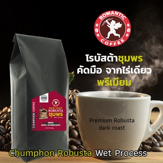 เมล็ดกาแฟโรบัสต้าชุมพรคั่วเข้ม Wet Process Premium Chumphon Robusta Dark Roast 500g