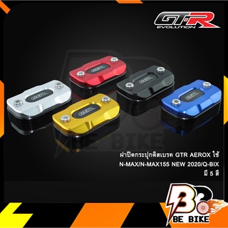 ฝาปิดกระปุกดิสเบรค GTR AEROX/N-MAX/N-MAX2020