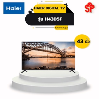 Haier Digital TV 43 นิ้ว Miracast FHD รุ่น H43D5F ภาพสวย คมชัดระดับ HD | ประกัน 3 ปี [โปรดติดต่อผู้ขายก่อนทำการสั่งซื้อ]