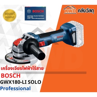 เครื่องเจียรไฟฟ้าไร้สาย BOSCH GWX 180-LI SOLO ระบบ X-LOCK 5นิ้ว (เฉพาะตัวเครื่อง)