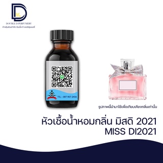 หัวเชื้อน้ำหอม กลิ่น มิสดิออร์2021 (MISS DI2021) ขนาด 30 ML