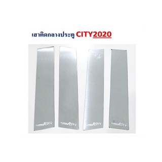 เสากลางสแตนเลส City 2020 4ประตู