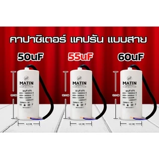คาปาซิเตอร์ แบบสาย Matin/Taino 4uf 6uf 8uf 10uf 12uf 16uf 20uf 25uf 30uf 35uf 40uf 45uf 50uf 55uf 60uf 450v