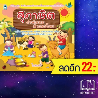 สุภาษิต คำพังเพย สำนวนไทย | KIDS Learning โรสแมรี่