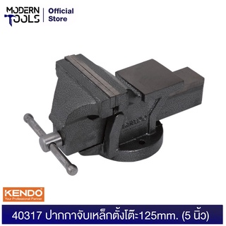 KENDO 40317 ปากกาจับชิ้นงาน 125mm/5" | MODERTOOLS OFFICIAL