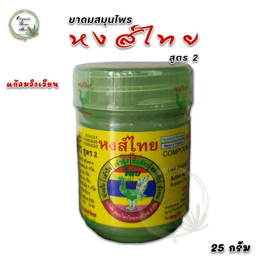 ยาดม สมุนไพร ตราหงส์ไทย สูตร2 ขนาด 25 กรัม | Shopee Thailand