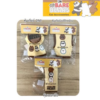 หุ้มเกียร์และหุ้มเบรคมือ We Bare Bears(B)สีครีม ราคาแยกซื้อ ลิขสิทธิ์แท้