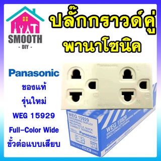 ปลั๊กกราวด์คู่ Panasonic WEG15929 รุ่น Full-Color Wide Series เต้ารับ กาวคู่ Ground