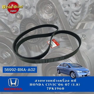 สายพานหน้าเครื่อง HONDA CIVIC06-07 แท้ (1.8) 7PK1960 #56992-RNA-A02