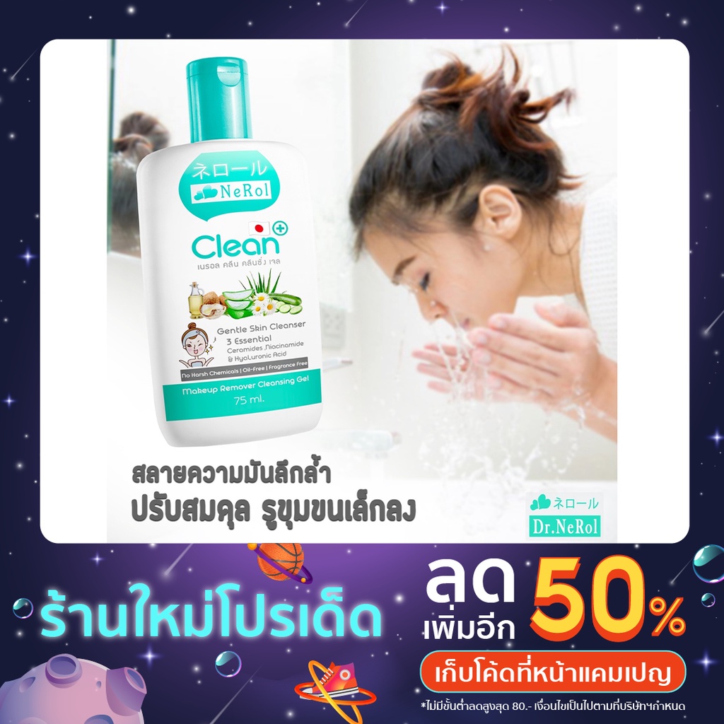 Nerol Clean Cleansing Gel เจลล้างสิ่งสกปรกและเครื่องสำอางค์กันน้ำ สูตรอ่อนโยน