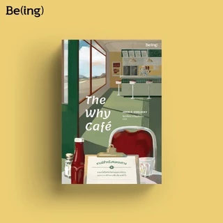 หนังสือ The Why Cafe คาเฟ่สำหรับคนหลงทาง : จอห์น พี. สเตรเลกกี : Be(ing) (บีอิ้ง)