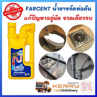 FARCENT น้ำยาขจัดท่อตัน ท่อน้ำทิ้ง ขนาด 1000 ml. ป้องกันการอุดตันของท่อน้ำทิ้งต่าง ๆ ได้กับท่อน้ำหลายประเภท