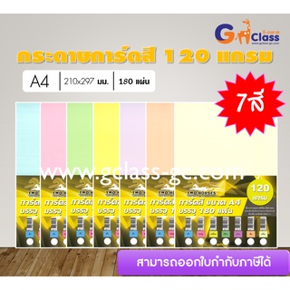 กระดาษการ์ดสี 120 แกรม (บรรจุ 180 แผ่น)