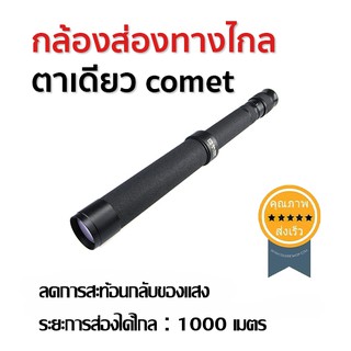 กล้องส่องทางไกล ตาเดียว comet 8-24X40